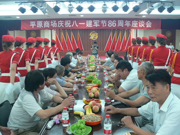 平原商場慶祝八一建軍節(jié)86周年座談會(huì)