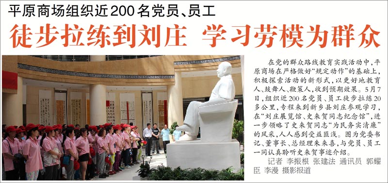 平原商場(chǎng)組織近200名黨員、員工徒步拉練到劉莊 學(xué)習(xí)勞模為群眾