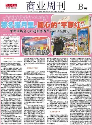 寒冬臘月里，暖心的“平原紅” ——平原商場全力以赴服務(wù)春節(jié)商品供應(yīng)側(cè)記