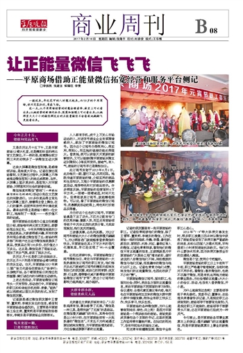 讓正能量微信飛飛飛——平原商場借助正能量微信拓寬經(jīng)營和服務(wù)平臺(tái)側(cè)記