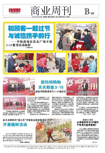 和顧客一起過節(jié)與誠信攜手前行——平原商場在其北廣場開展3·15服務(wù)活動(dòng)掠影