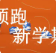 【滿(mǎn)分開(kāi)學(xué)季】三樓品牌運(yùn)動(dòng)，熱NOW開(kāi)學(xué)季