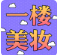 【五一假期?快樂管飽】一樓美妝，輕“妝”出行