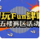 【五一假期?快樂管飽】五樓女褲專區(qū)，假日就要“褲”